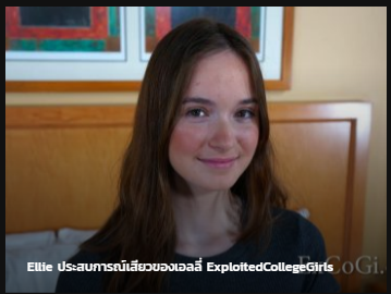 Ellie ประสบการณ์เสียวของเอลลี่ ซับไทย ExploitedCollegeGirls av นักศึกษา