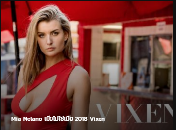 Mia Melano เมียไม่ใช่เมีย 2018 ซับไทย av แนว NTR