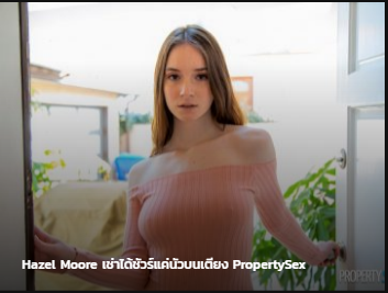 Hazel Moore PropertySex – เช่าได้ชัวร์แค่นัวบนเตียง ซับไทย av นักศึกษา