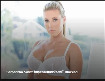 Samantha Saint ใจกุศล จนนอกใจสามี ซับไทย av แนว NTR