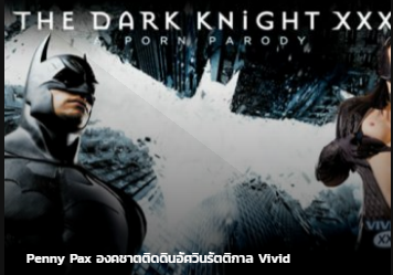 Penny Pax The Dark Knight XXX องคชาตติดดิน อัศวินรัตติกาล ซับไทย av ข่มขืน