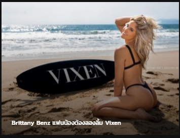 Brittany Benz Vixen แฟนน้องต้องลองลิ้ม ซับไทย av แนว NTR
