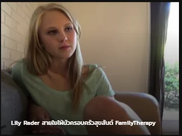 Family Therapy Lily Rader สายใยใฝ่นัวครอบครัวสุขสันต์ ซับไทย av แนว incest