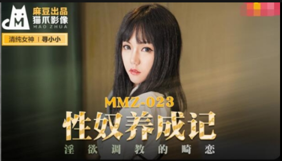 MMZ-023 รักเกิดเปิดหัวใจโจร ซับไทย Xun Xiaoxiao