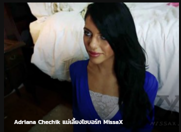 Adriana Chechik แม่เลี้ยงไซบอร์ก MissaX ซับไทย av แนว incest