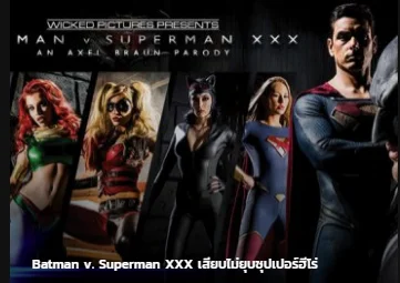 Batman V. Superman XXX เสียบไม่ยุบซุปเปอร์ฮีโร่ ซับไทย หนังโป๊ฮีโร่