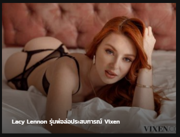Lacy Lennon รุ่นพ่อล่อประสบการณ์ Vixen ซับไทย NTR