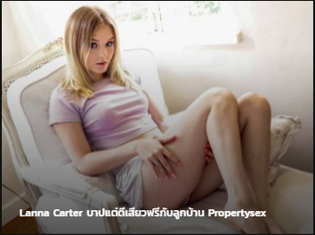 Lanna Carter บาปแต่ดีเสียวฟรีกับลูกบ้าน Propertysex ซับไทย