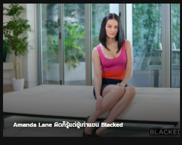 Amanda Lanne Blacked ผิดก็รู้แต่ชู้เท่าแขน ซับไทย av แนว NTR